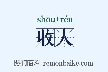 收人是什么意思的图片